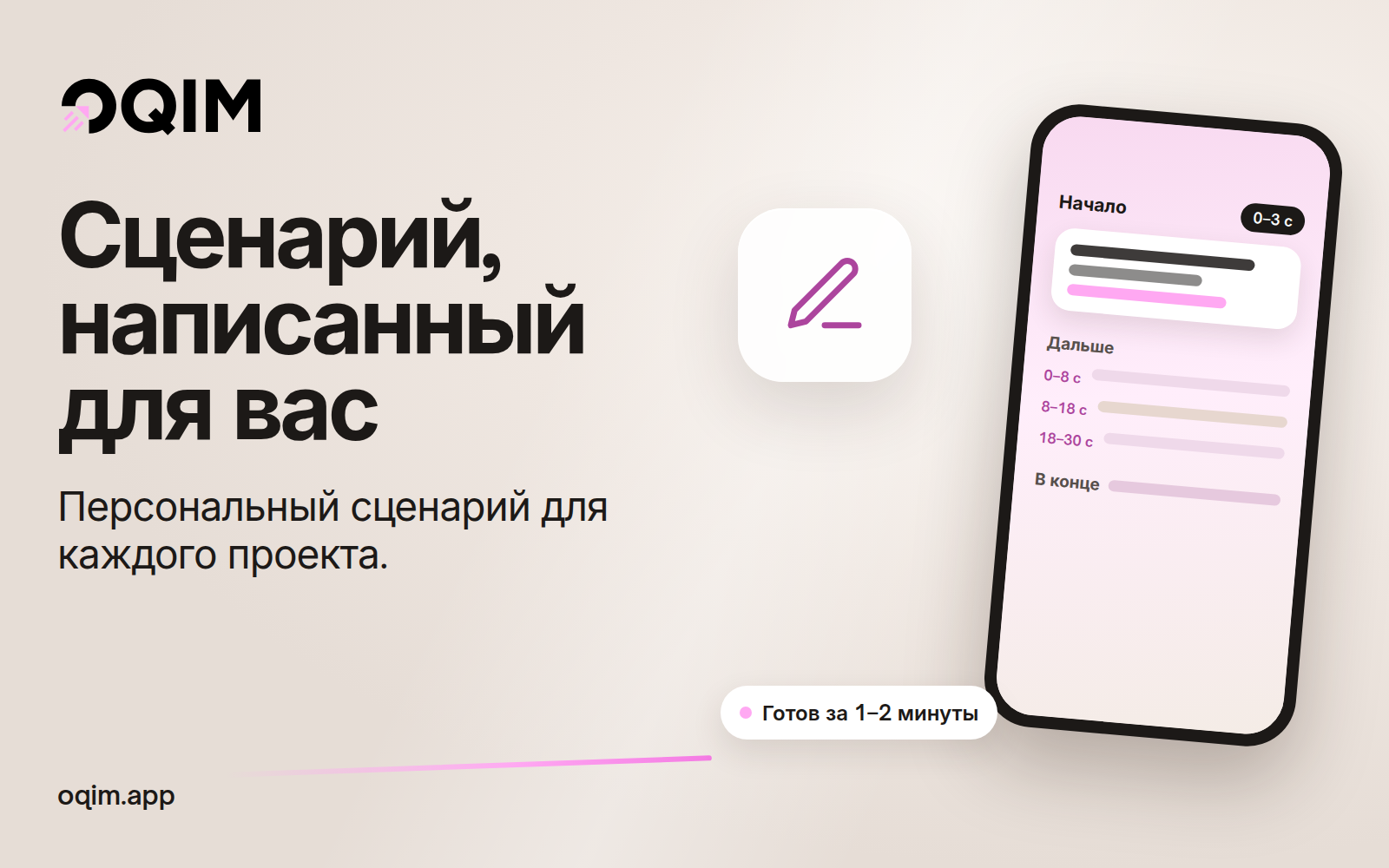 Сценарий, написанный для вас: как работают персональные сценарии в OQIM