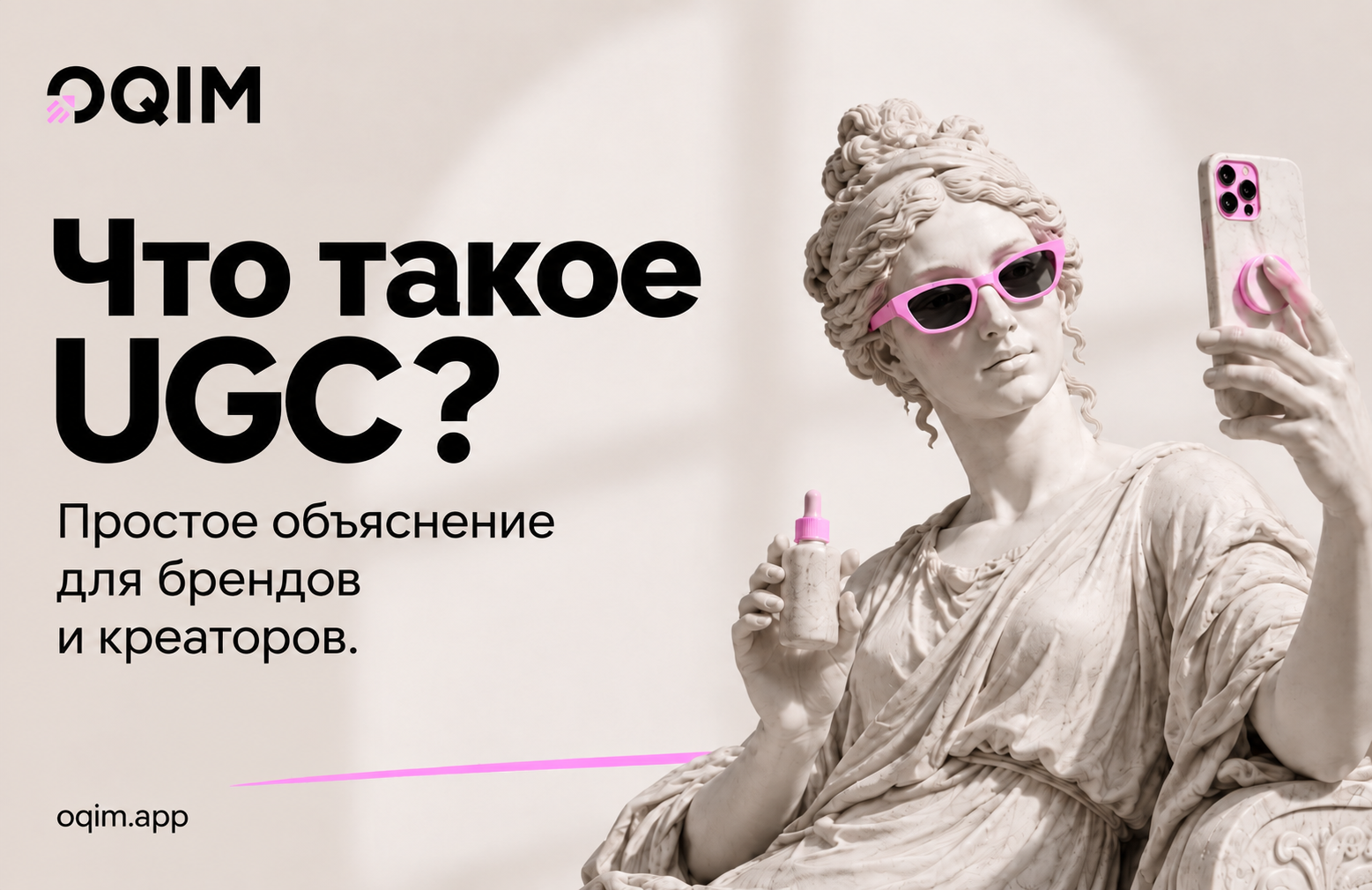 Что такое UGC? Простое объяснение для брендов и креаторов